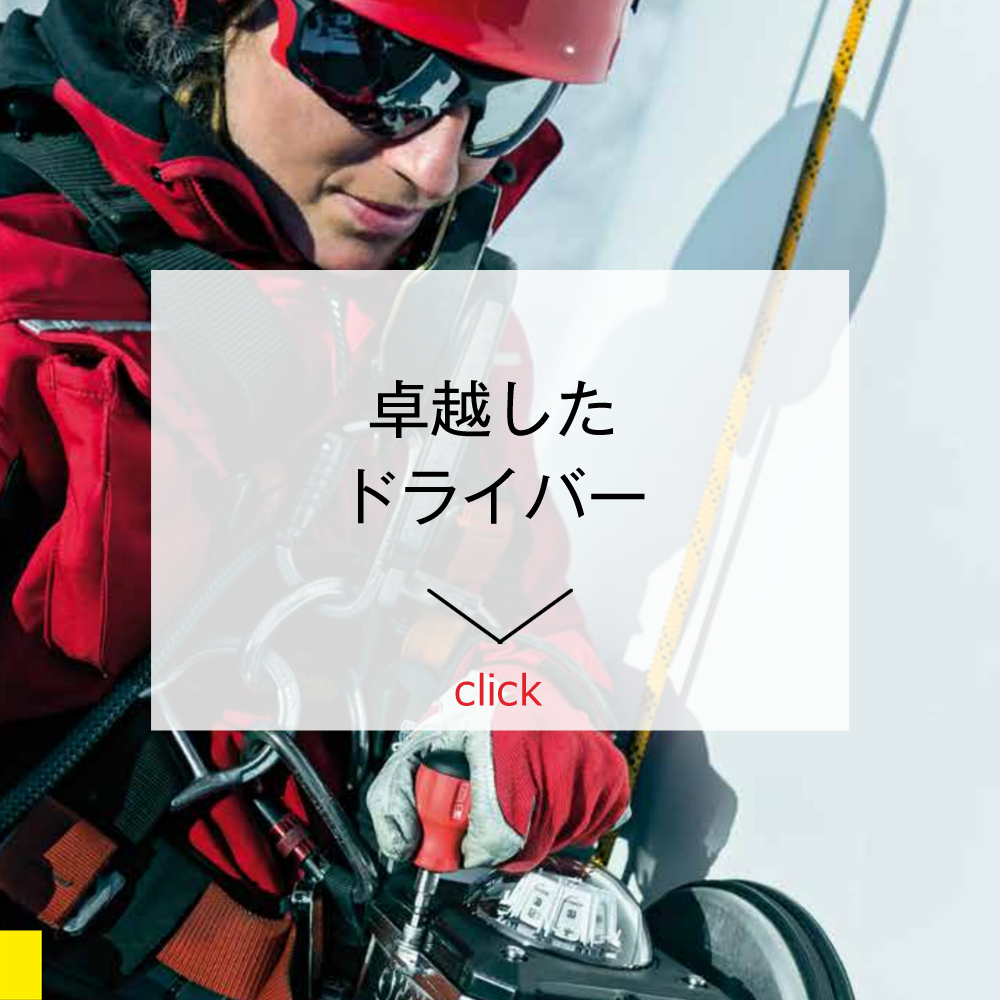 卓越したドライバー